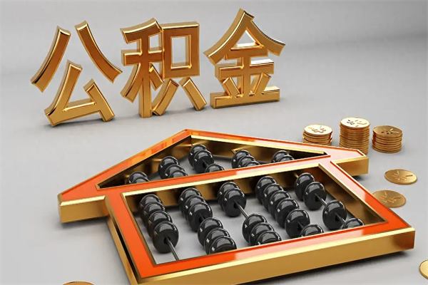 武义县公积金代取是怎么操作的（代取公积金流程）