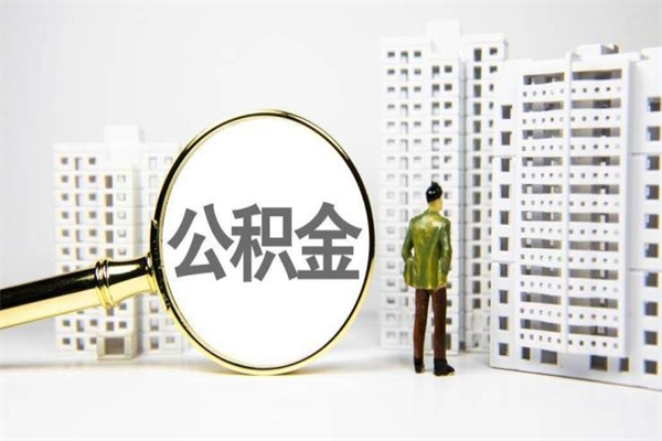武义县封存公积金如何取（封存后的公积金怎么取）