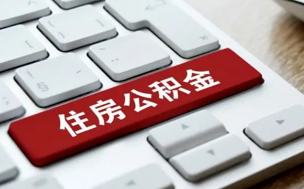 武义县公积金离职了怎么支取（公积金离职后怎么取）