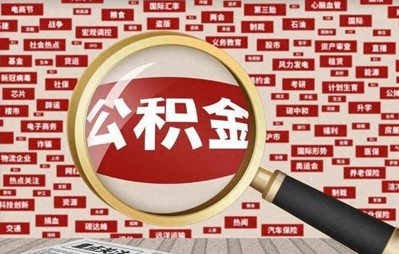 武义县公积金该怎么取出来（怎么取出来住房公积金）